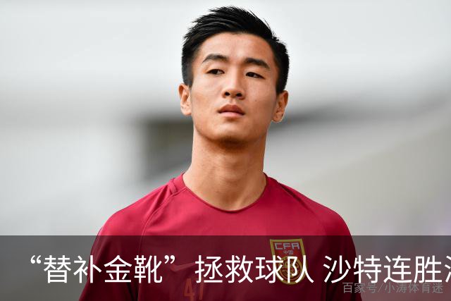 “替补金靴”拯救球队 沙特连胜海湾杯晋级仍遭质疑