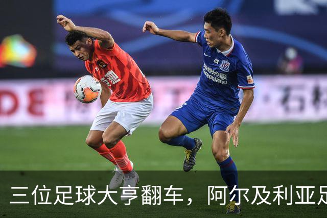 三位足球大亨翻车，阿尔及利亚足协腐败大戏上演！