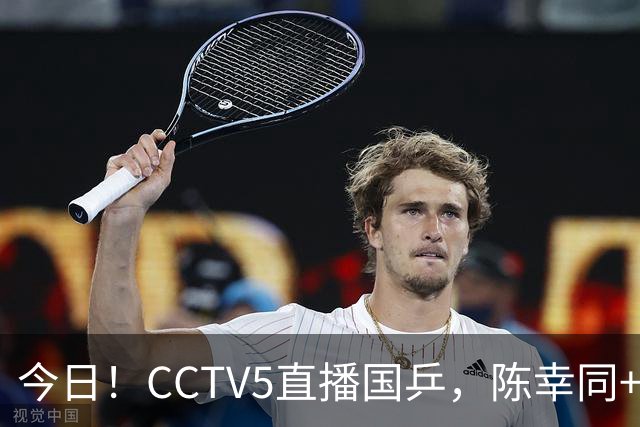 今日！CCTV5直播国乒，陈幸同+陈熠+周启豪等分别出战，王楚钦+孙颖莎继续缺阵