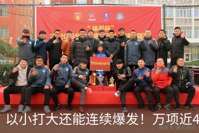 以小打大还能连续爆发！万项近4场参与13球，红星教练组彻底服了