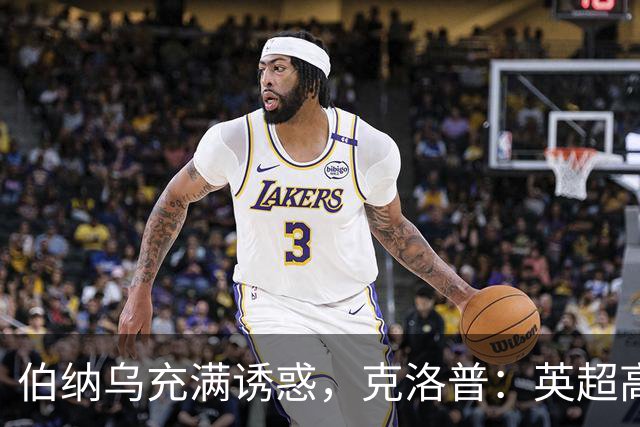 伯纳乌充满诱惑，克洛普：英超高压耗尽精力，难以承接皇马极致竞争压力