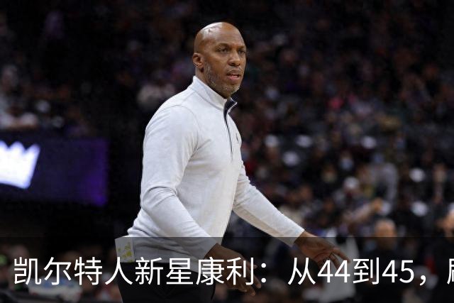 凯尔特人新星康利：从44到45，刷新战袍的新挑战！
