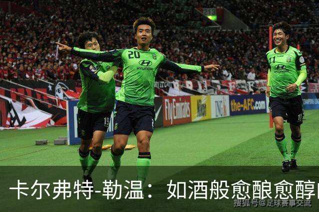卡尔弗特-勒温：如酒般愈酿愈醇的锋线悍将