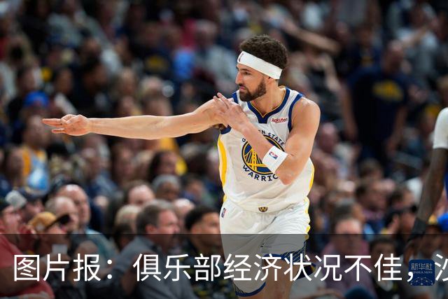 图片报：俱乐部经济状况不佳，沙尔克面临27-28赛季扣分风险