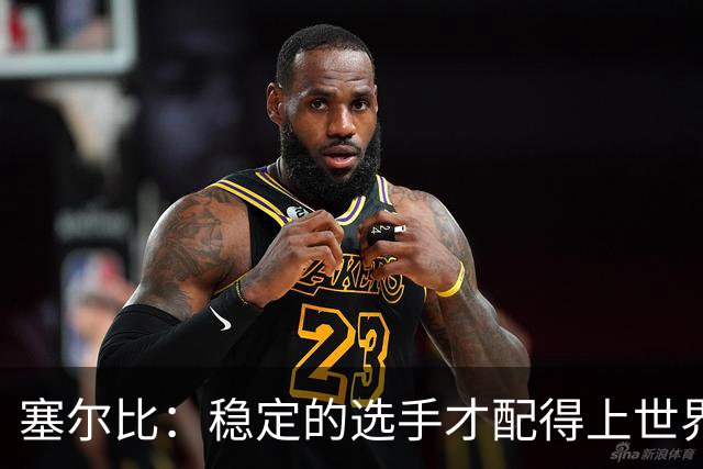 塞尔比：稳定的选手才配得上世界第一，现行奖金排名系统必须改革