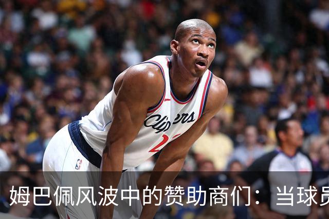 姆巴佩风波中的赞助商们：当球员放飞自我，品牌可不开心！