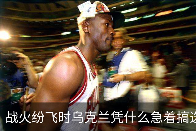 战火纷飞时乌克兰凭什么急着搞选举？
