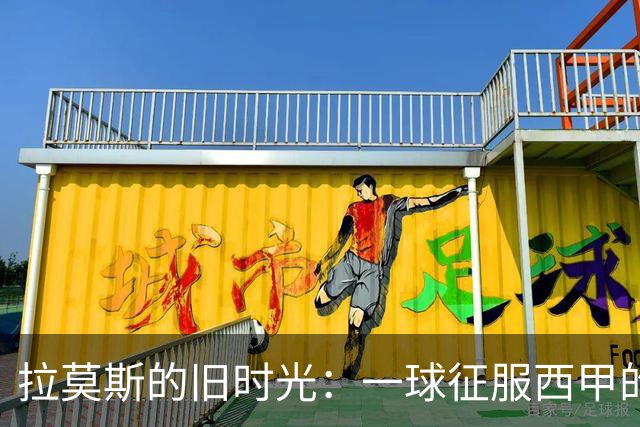 拉莫斯的旧时光：一球征服西甲的动人篇章