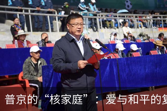 普京的“核家庭”：爱与和平的复杂游戏