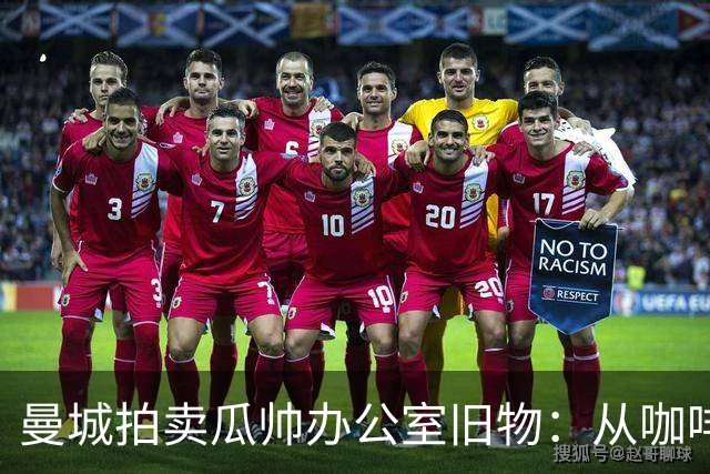 曼城拍卖瓜帅办公室旧物：从咖啡杯到哈兰德百球纪念球，竞价已过四位数