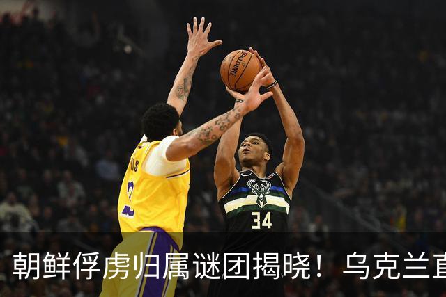 朝鲜俘虏归属谜团揭晓！乌克兰直言已送回韩国