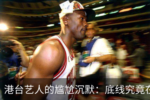 港台艺人的尴尬沉默：底线究竟在哪儿？
