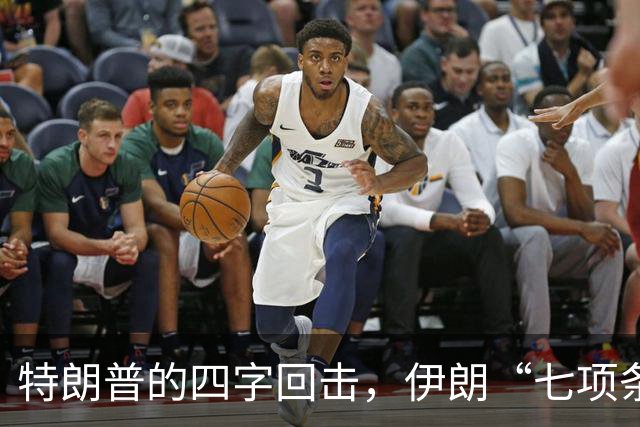 特朗普的四字回击，伊朗“七项条件”变成单选题