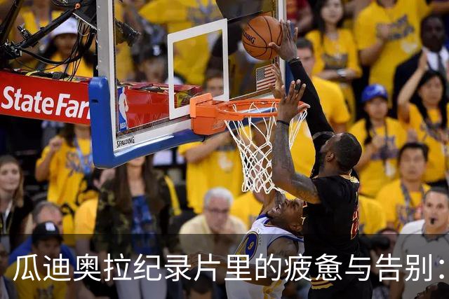 瓜迪奥拉纪录片里的疲惫与告别：阿森纳能从中学到什么