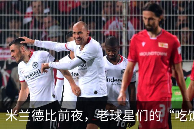 米兰德比前夜，老球星们的“吃饭大会