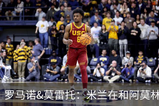 罗马诺&莫雷托：米兰在和阿莫林商议后决定外租阿特卡梅