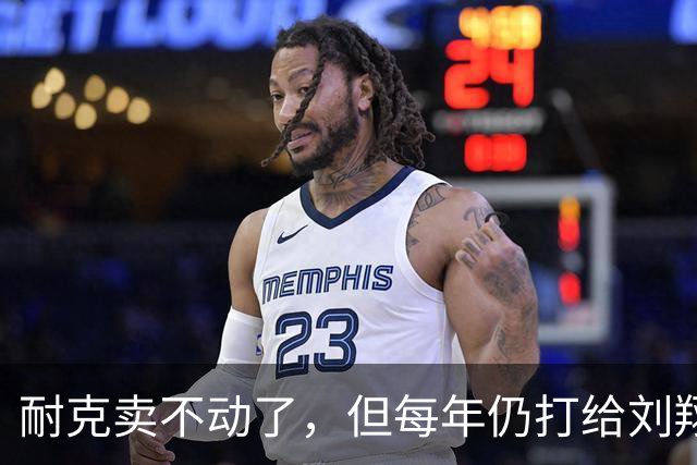 耐克卖不动了，但每年仍打给刘翔1400万