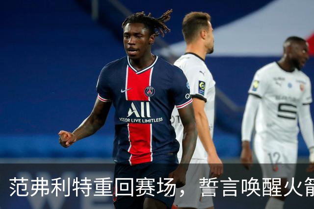 范弗利特重回赛场，誓言唤醒火箭的潜能