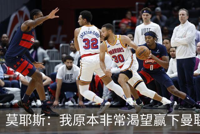 莫耶斯：我原本非常渴望赢下曼联，但现在对平局非常满意
