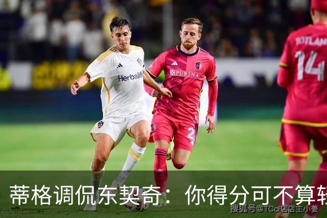 蒂格调侃东契奇：你得分可不算轻松呀！