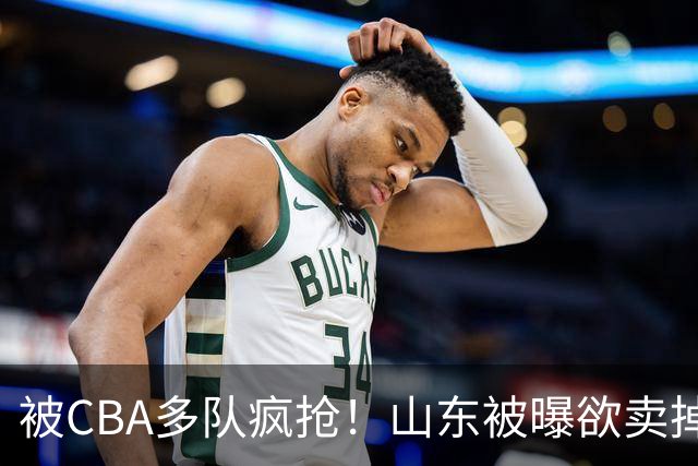 被CBA多队疯抢！山东被曝欲卖掉谢智杰，广东队成最大潜在下家？