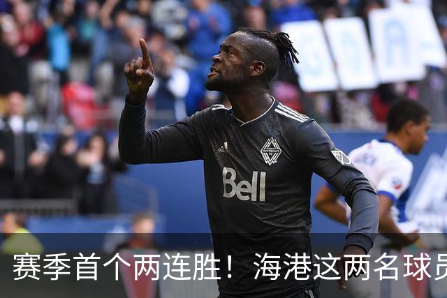 赛季首个两连胜！海港这两名球员建功了
