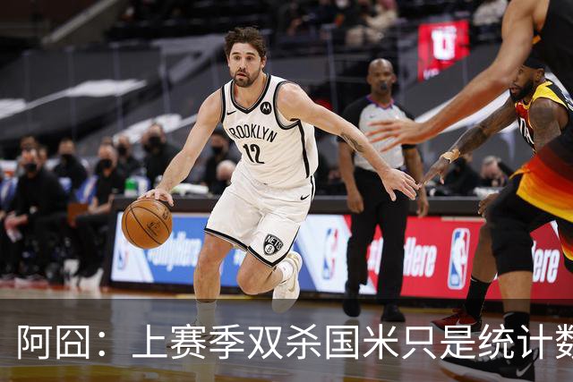 阿囧：上赛季双杀国米只是统计数据；不能简单用别人代替小麦