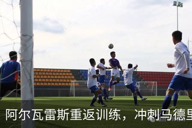 阿尔瓦雷斯重返训练，冲刺马德里德比！