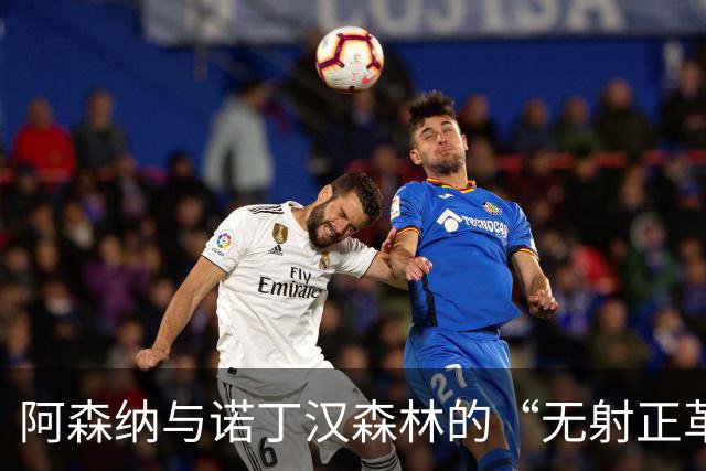 阿森纳与诺丁汉森林的“无射正革命”：谁在追求0-0的艺术？