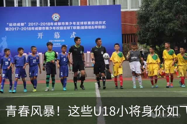 青春风暴！这些U18小将身价如飞涨